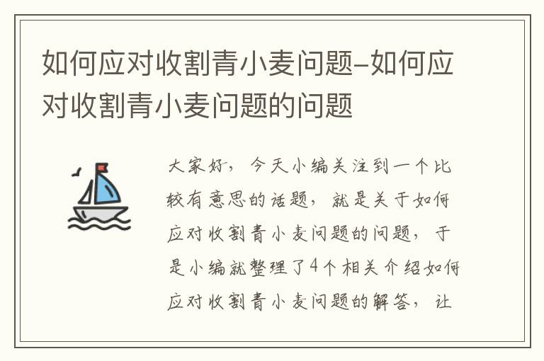 如何应对收割青小麦问题-如何应对收割青小麦问题的问题