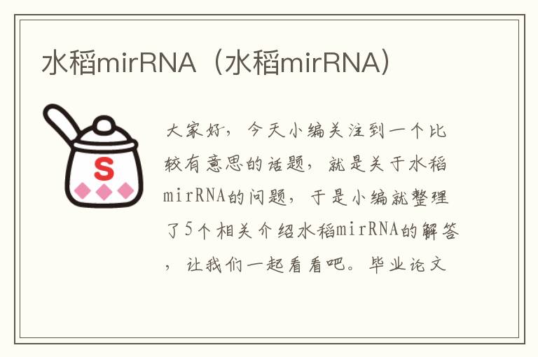 水稻mirRNA（水稻mirRNA）