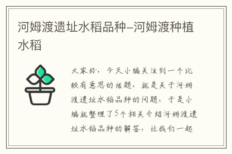 河姆渡遗址水稻品种-河姆渡种植水稻