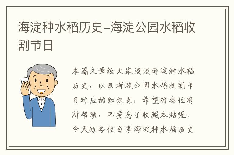 海淀种水稻历史-海淀公园水稻收割节日