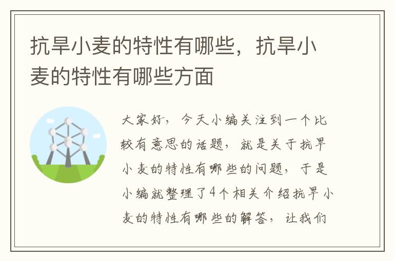 抗旱小麦的特性有哪些，抗旱小麦的特性有哪些方面