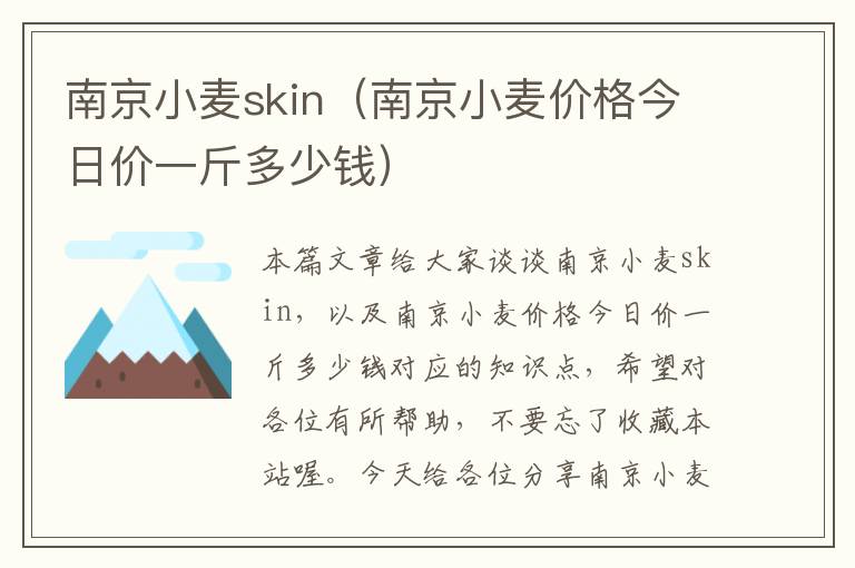 南京小麦skin（南京小麦价格今日价一斤多少钱）