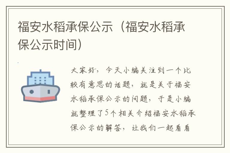 福安水稻承保公示（福安水稻承保公示时间）