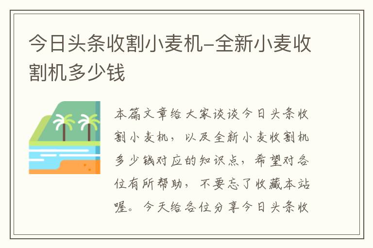 今日头条收割小麦机-全新小麦收割机多少钱