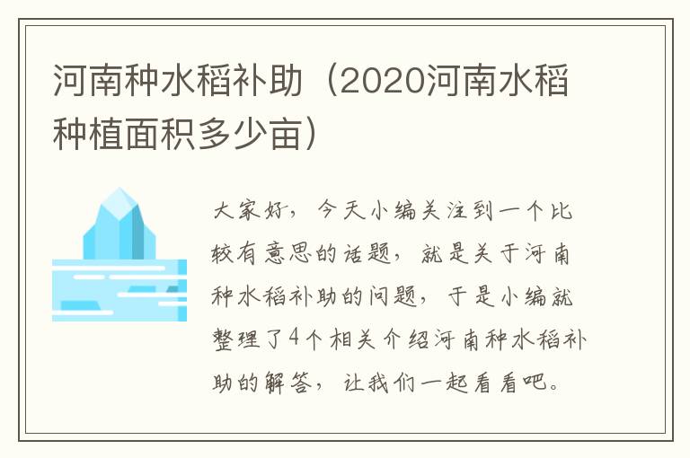 河南种水稻补助（2020河南水稻种植面积多少亩）