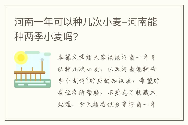 河南一年可以种几次小麦-河南能种两季小麦吗?