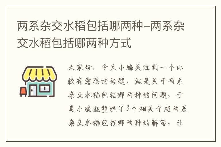 两系杂交水稻包括哪两种-两系杂交水稻包括哪两种方式