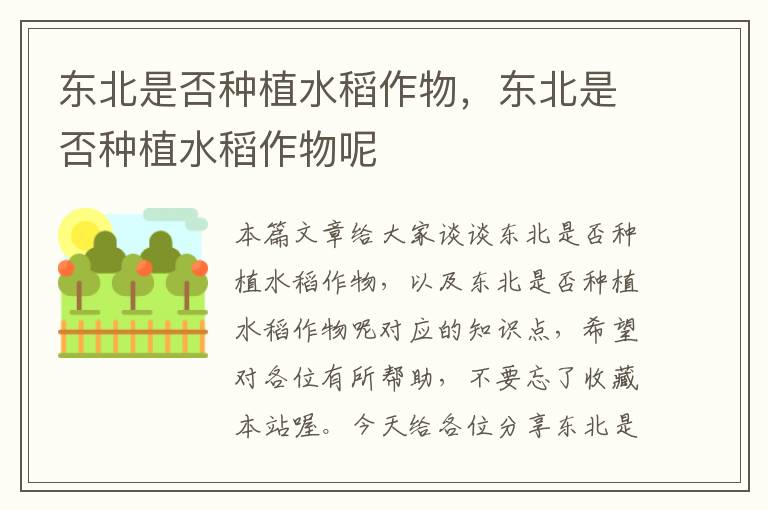 东北是否种植水稻作物，东北是否种植水稻作物呢