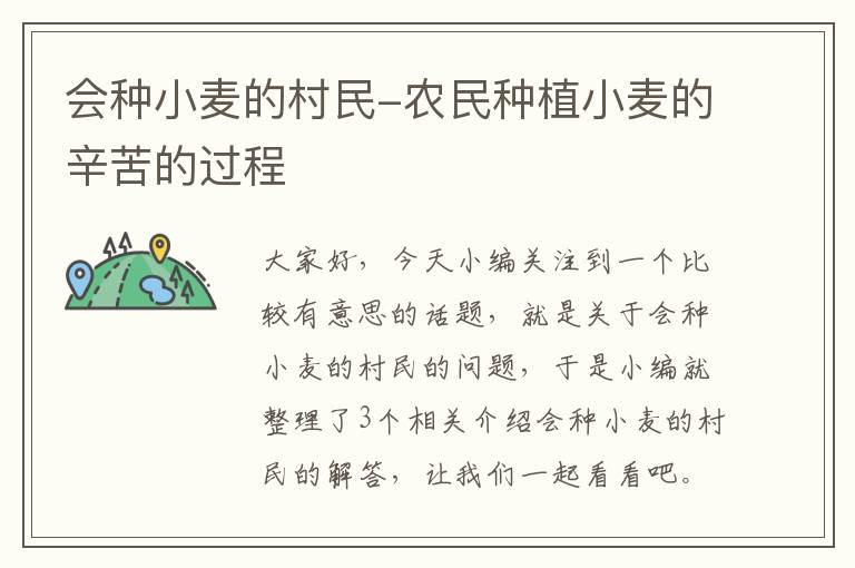 会种小麦的村民-农民种植小麦的辛苦的过程