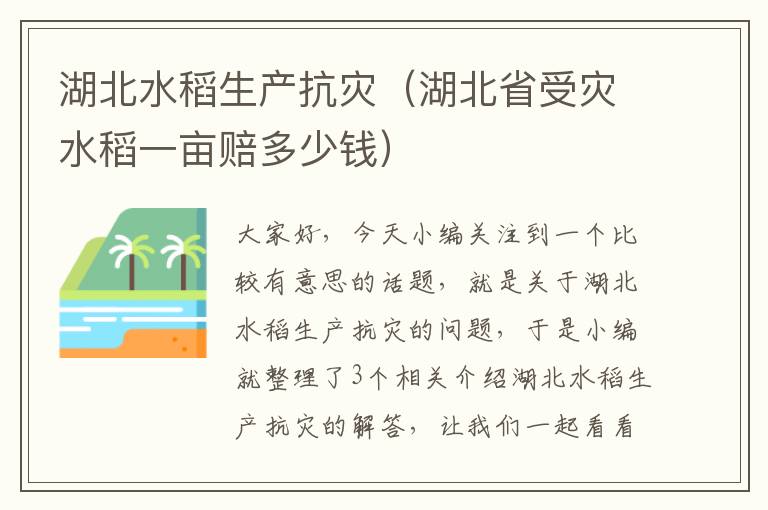 湖北水稻生产抗灾（湖北省受灾水稻一亩赔多少钱）