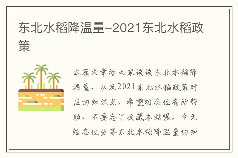 东北水稻降温量-2021东北水稻政策