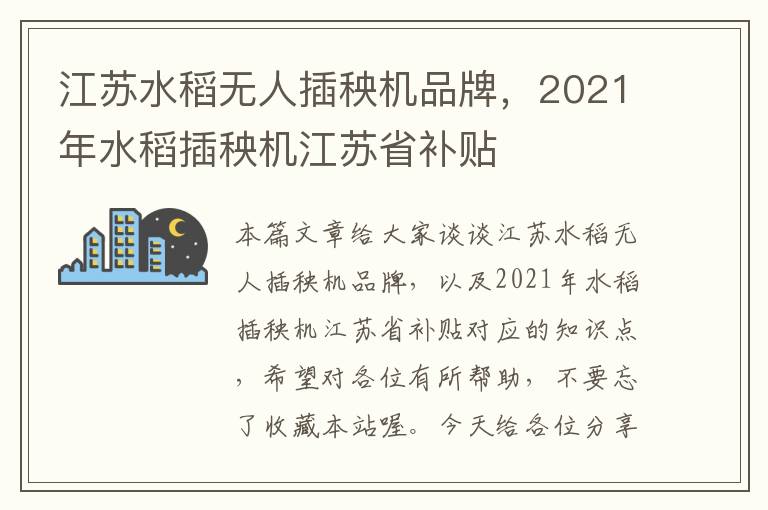 江苏水稻无人插秧机品牌，2021年水稻插秧机江苏省补贴