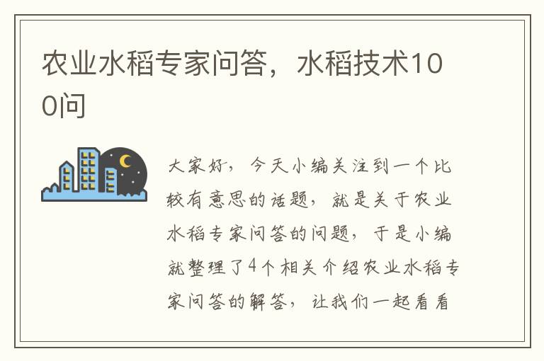 农业水稻专家问答，水稻技术100问