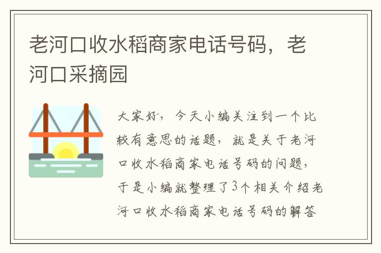 老河口收水稻商家电话号码，老河口采摘园