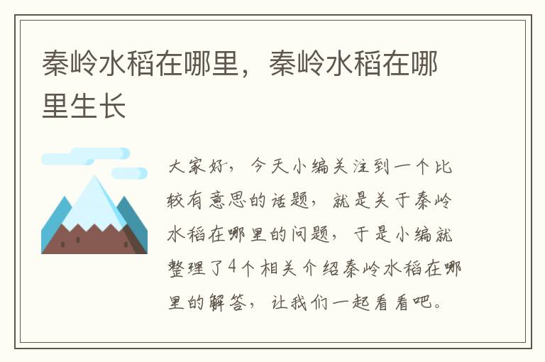 秦岭水稻在哪里，秦岭水稻在哪里生长