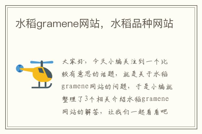 水稻gramene网站，水稻品种网站