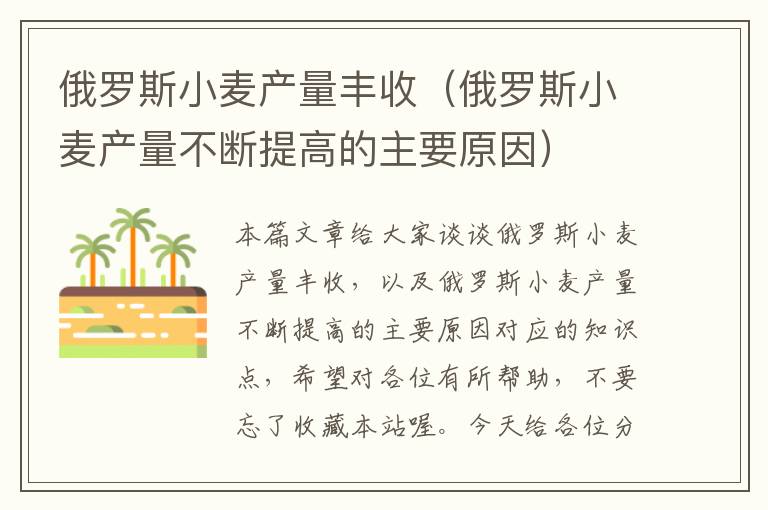 俄罗斯小麦产量丰收（俄罗斯小麦产量不断提高的主要原因）