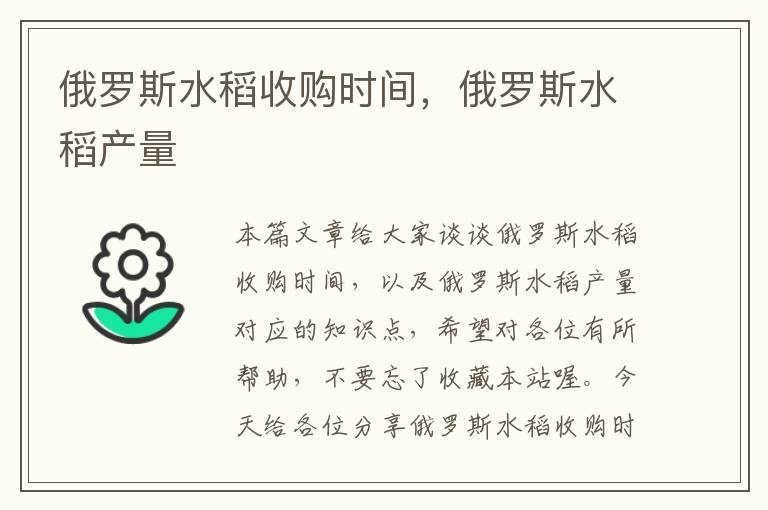 俄罗斯水稻收购时间，俄罗斯水稻产量