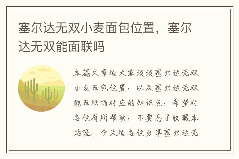 塞尔达无双小麦面包位置，塞尔达无双能面联吗