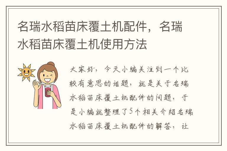 名瑞水稻苗床覆土机配件，名瑞水稻苗床覆土机使用方法