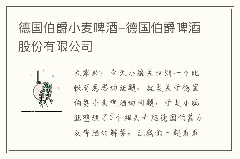 德国伯爵小麦啤酒-德国伯爵啤酒股份有限公司