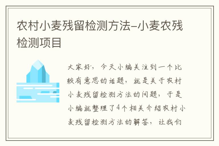 农村小麦残留检测方法-小麦农残检测项目