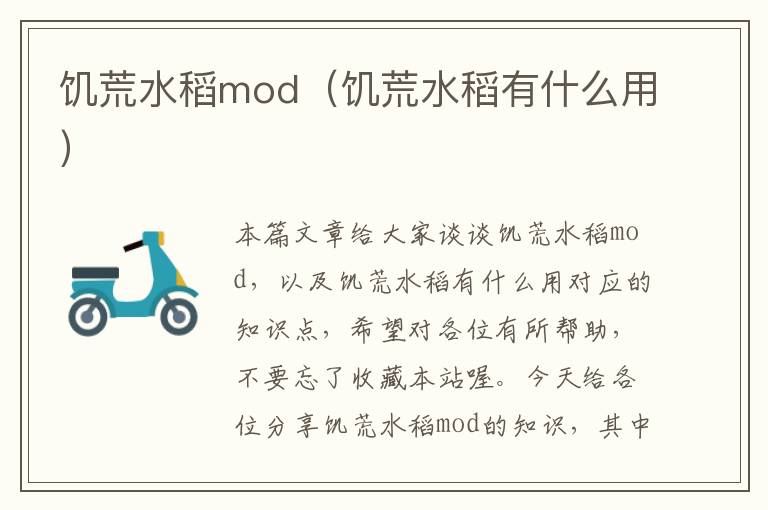 饥荒水稻mod（饥荒水稻有什么用）