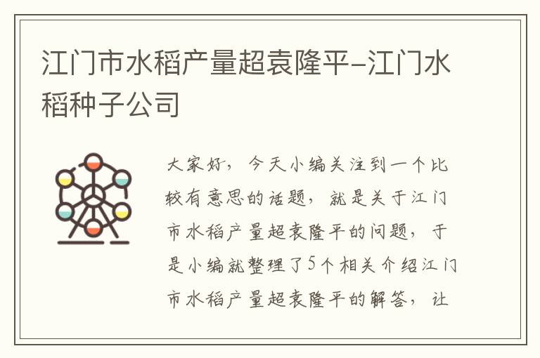 江门市水稻产量超袁隆平-江门水稻种子公司