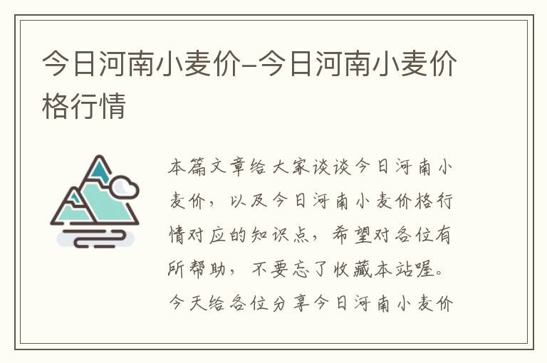 今日河南小麦价-今日河南小麦价格行情