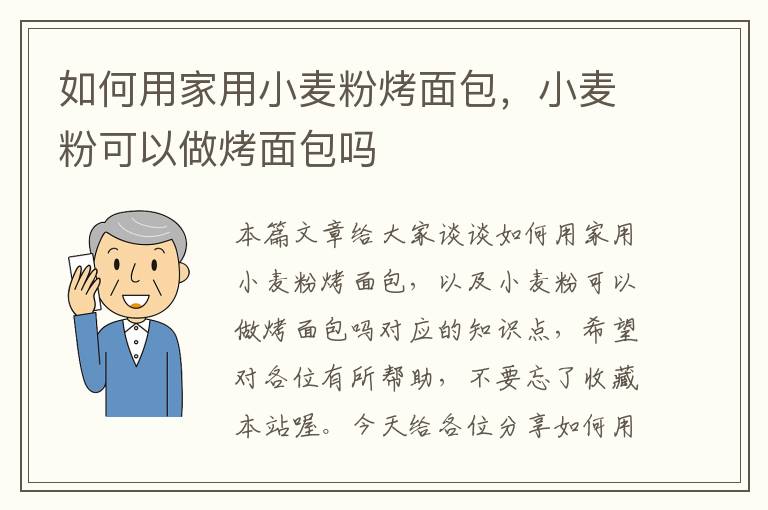 如何用家用小麦粉烤面包，小麦粉可以做烤面包吗