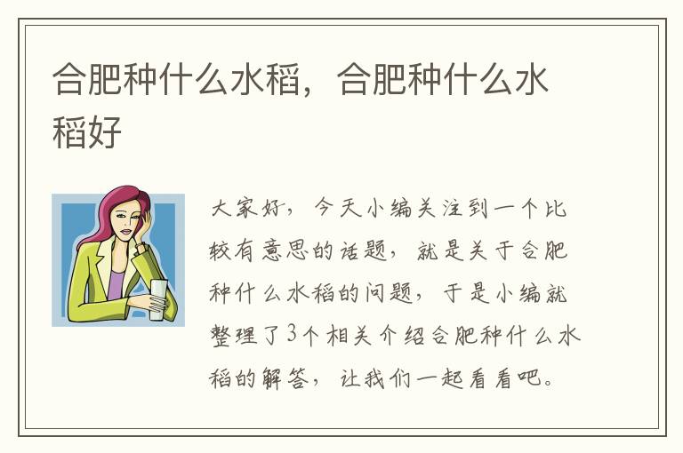 合肥种什么水稻，合肥种什么水稻好