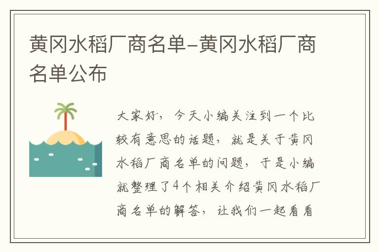 黄冈水稻厂商名单-黄冈水稻厂商名单公布