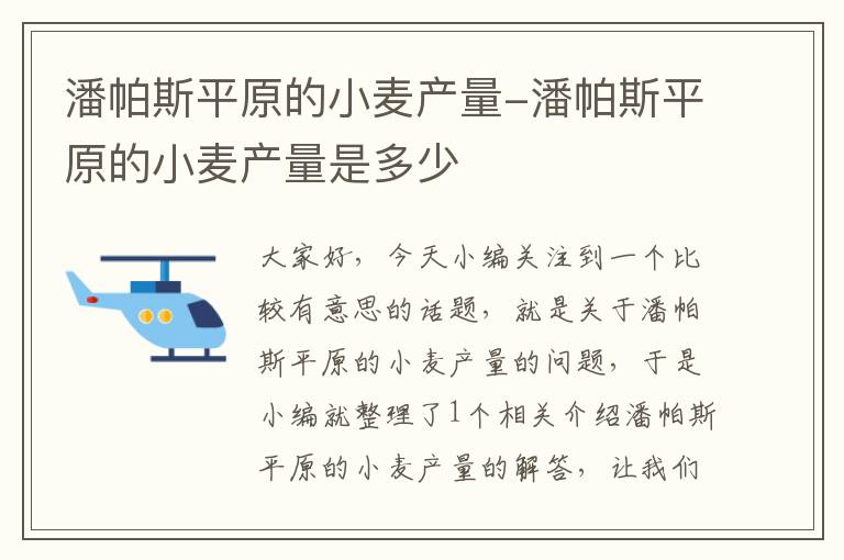 潘帕斯平原的小麦产量-潘帕斯平原的小麦产量是多少