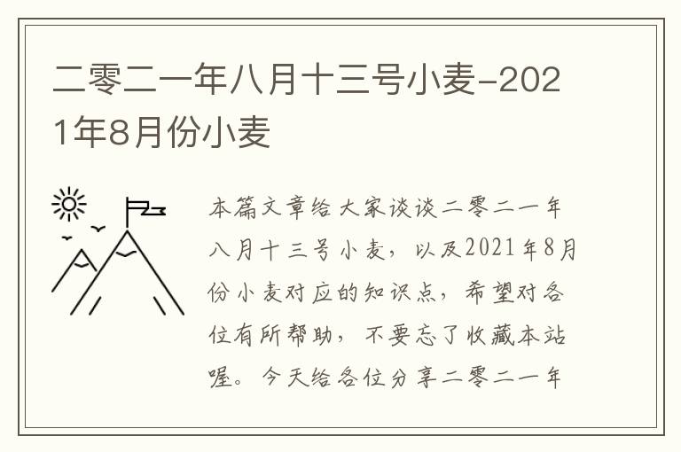 二零二一年八月十三号小麦-2021年8月份小麦