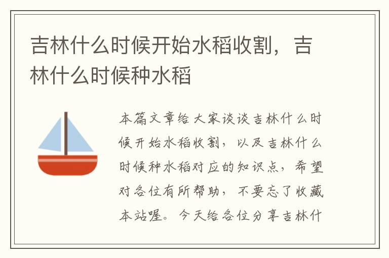 吉林什么时候开始水稻收割，吉林什么时候种水稻