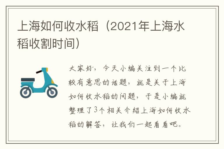 上海如何收水稻（2021年上海水稻收割时间）