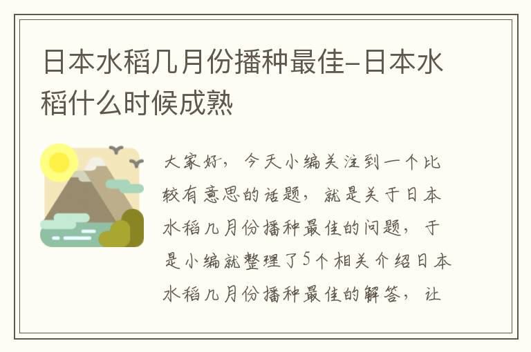 日本水稻几月份播种最佳-日本水稻什么时候成熟