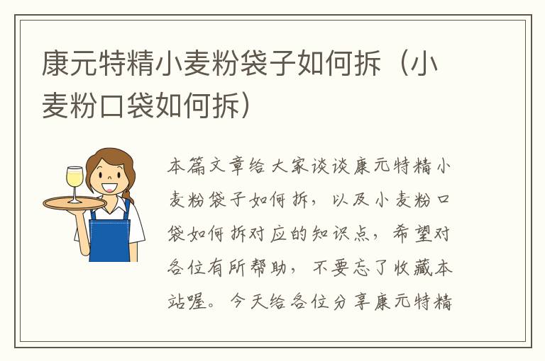 康元特精小麦粉袋子如何拆（小麦粉口袋如何拆）