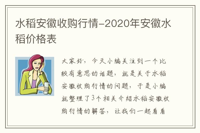 水稻安徽收购行情-2020年安徽水稻价格表