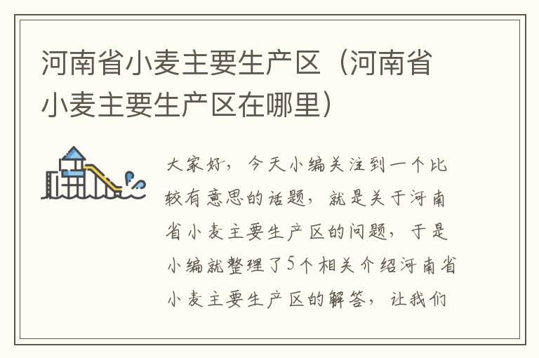 河南省小麦主要生产区（河南省小麦主要生产区在哪里）