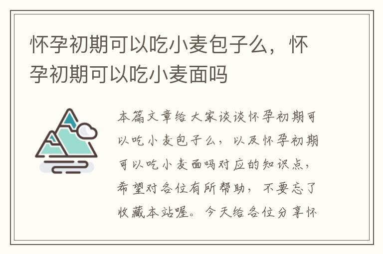 怀孕初期可以吃小麦包子么，怀孕初期可以吃小麦面吗