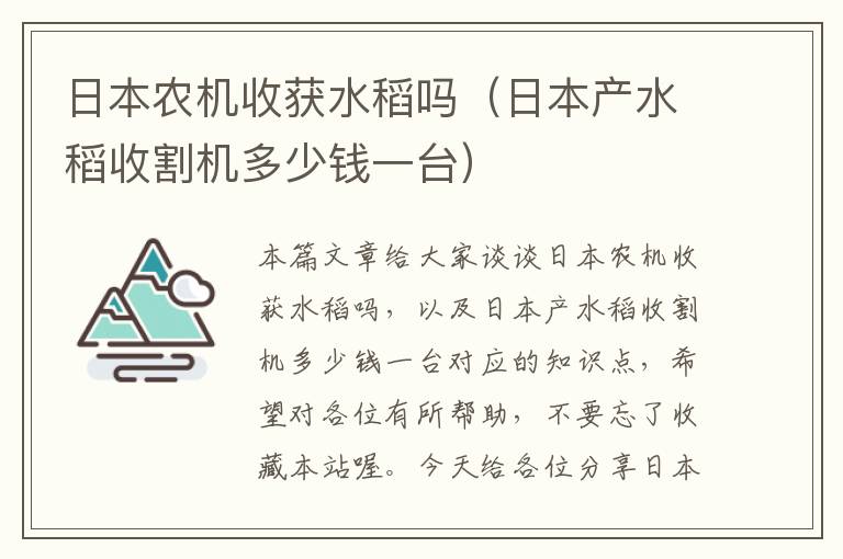 日本农机收获水稻吗（日本产水稻收割机多少钱一台）