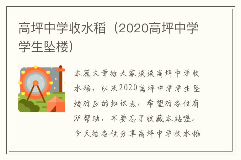 高坪中学收水稻（2020高坪中学学生坠楼）