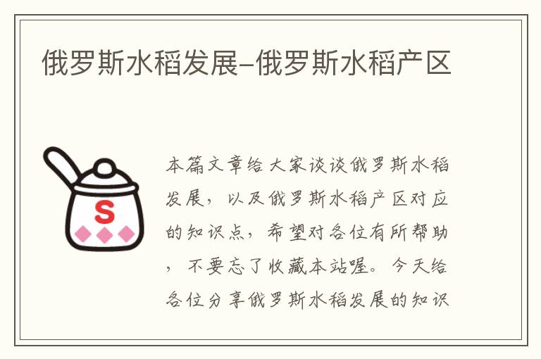 俄罗斯水稻发展-俄罗斯水稻产区