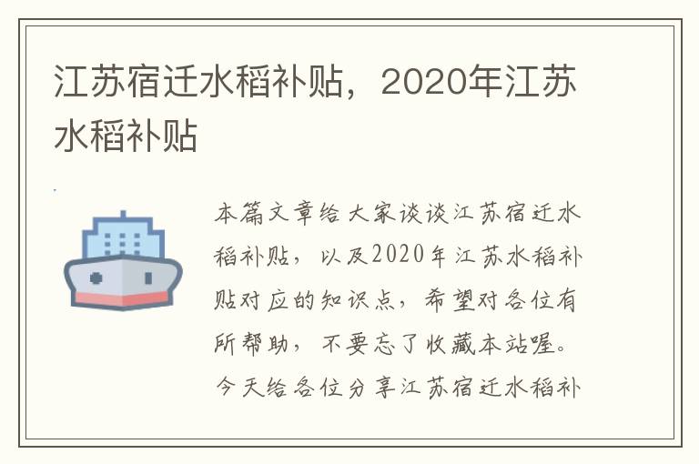 江苏宿迁水稻补贴，2020年江苏水稻补贴