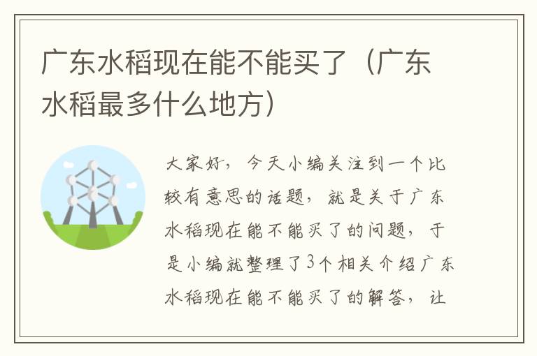 广东水稻现在能不能买了（广东水稻最多什么地方）