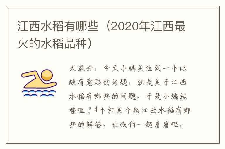 江西水稻有哪些（2020年江西最火的水稻品种）