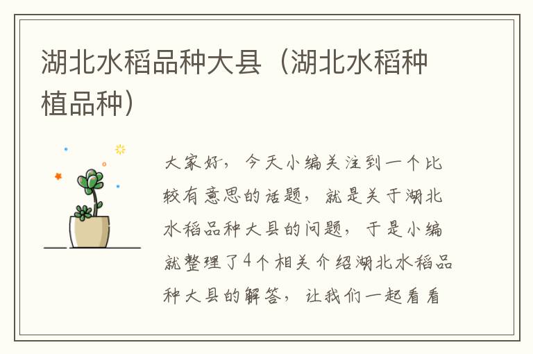 湖北水稻品种大县（湖北水稻种植品种）