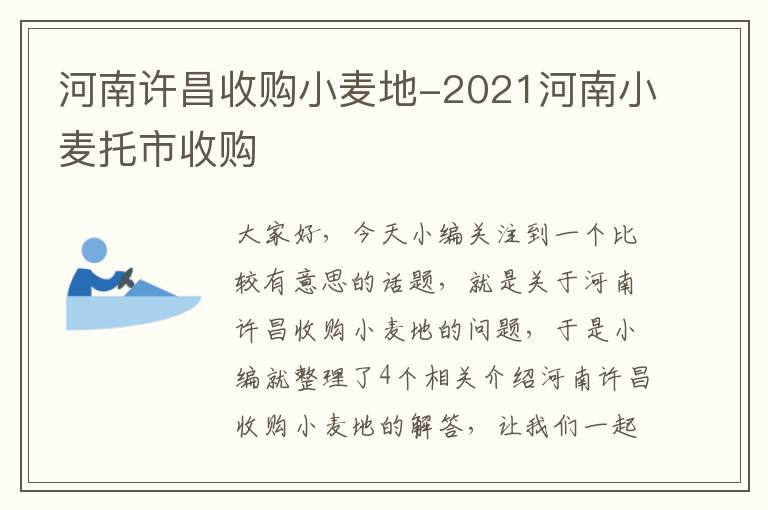 河南许昌收购小麦地-2021河南小麦托市收购