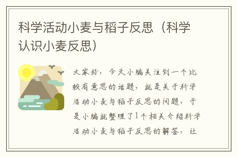 科学活动小麦与稻子反思（科学认识小麦反思）